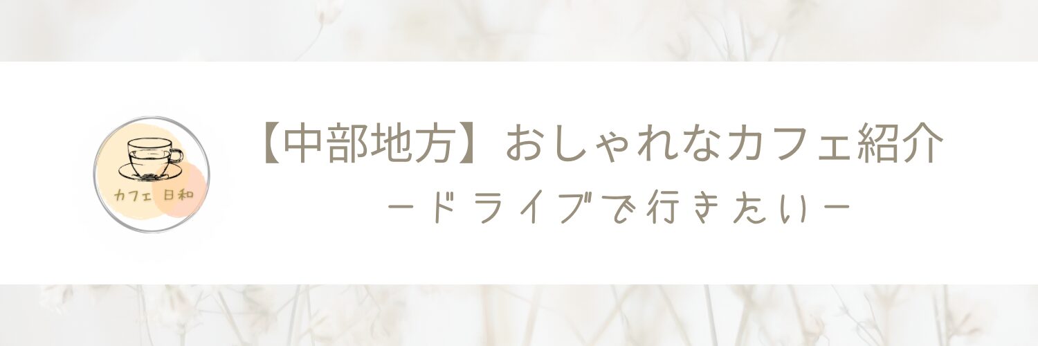 【中部地方】デートで行きたいおしゃれなカフェ紹介